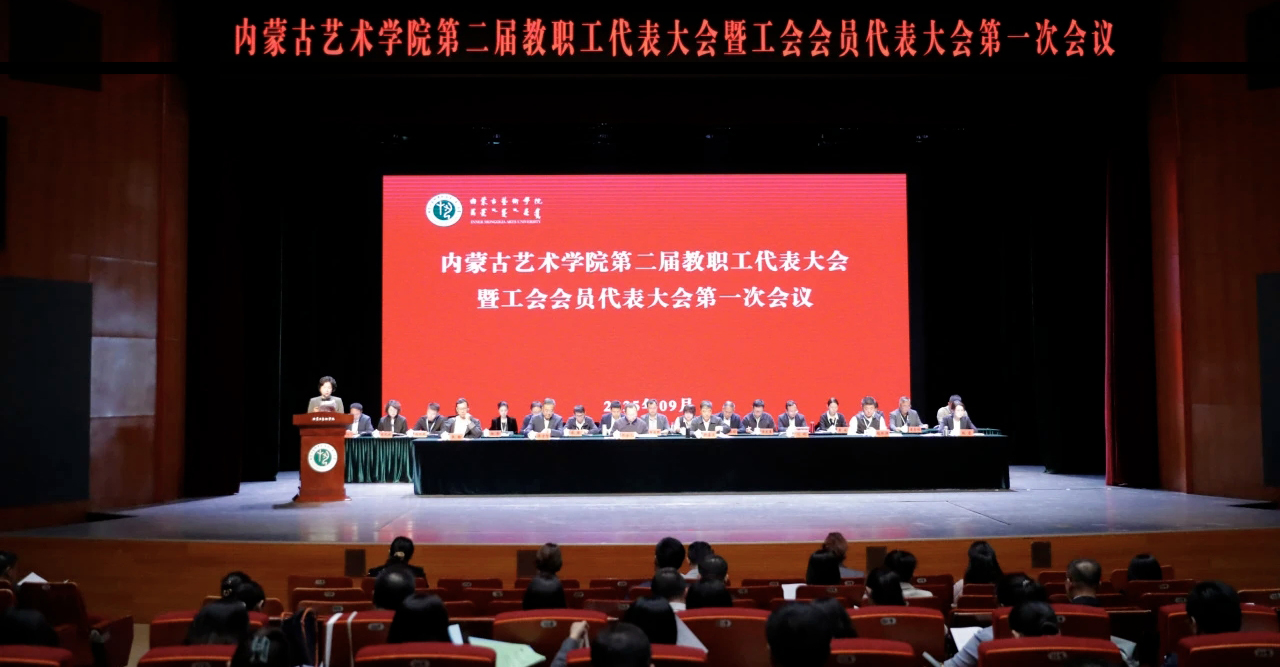 内蒙古艺术学院召开第二届教职工代表大会暨工会会员代表大会第一次会议